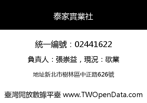 泰家實業社