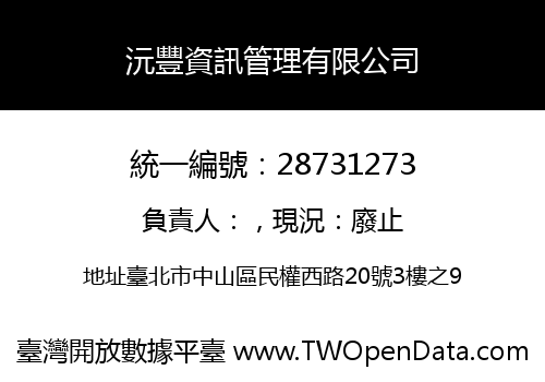 沅豐資訊管理有限公司