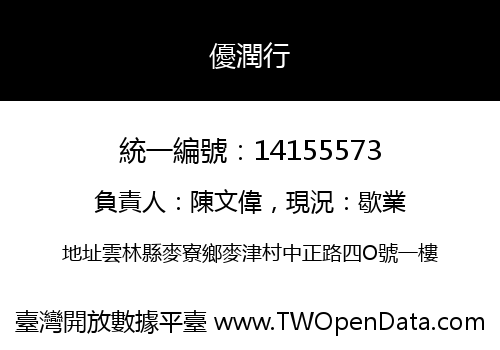 優潤行