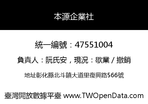 本源企業社