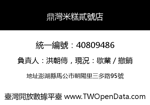 鼎灣米糕貳號店