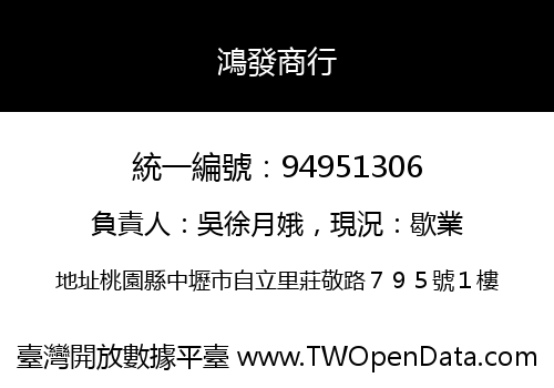 鴻發商行