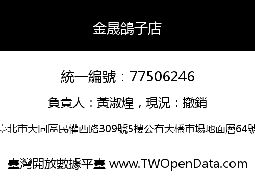 金晟鴿子店