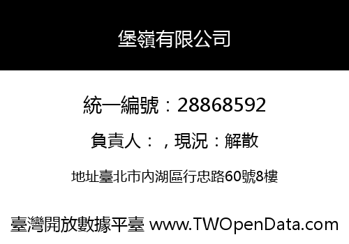 堡嶺有限公司