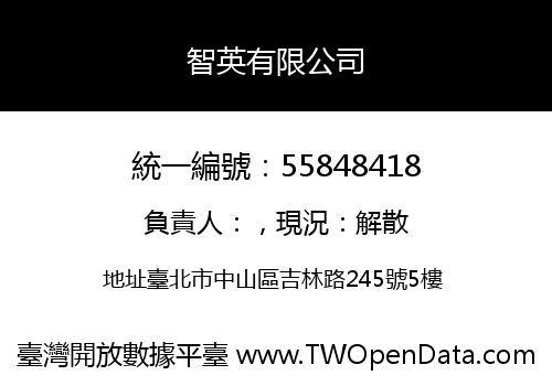 智英有限公司