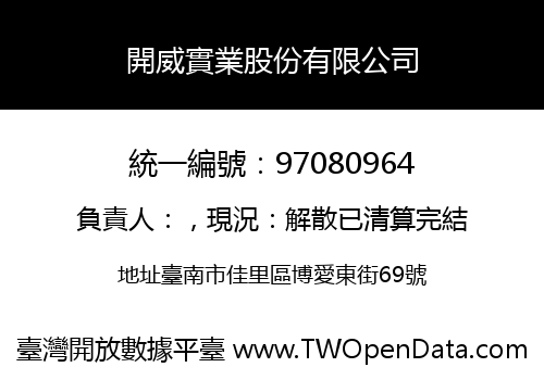開威實業股份有限公司