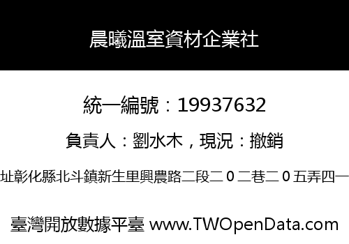 晨曦溫室資材企業社