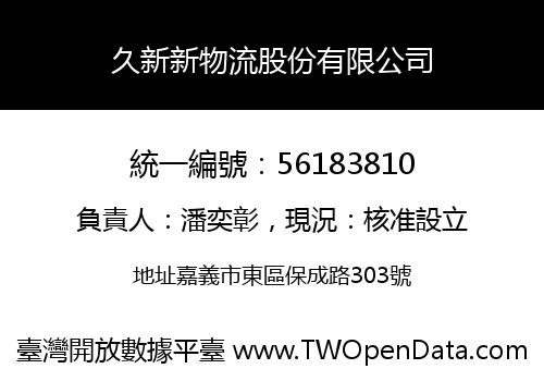 久新新物流股份有限公司