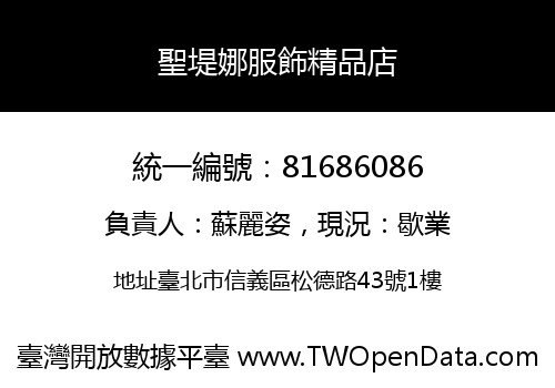 聖堤娜服飾精品店