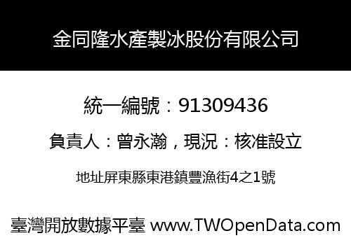 金同隆水產製冰股份有限公司