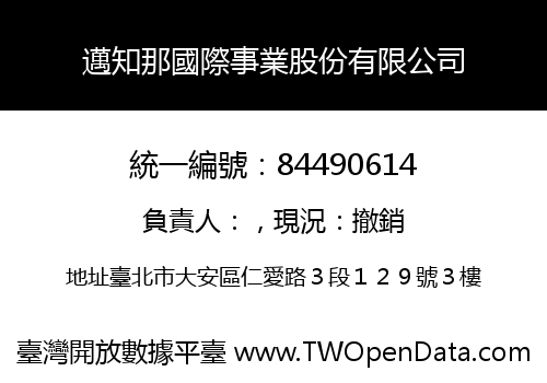 邁知那國際事業股份有限公司