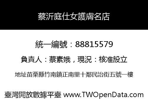 蔡沂庭仕女護膚名店