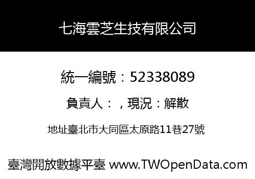 七海雲芝生技有限公司