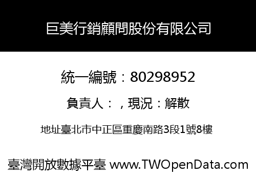 巨美行銷顧問股份有限公司