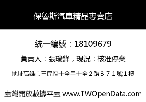保魯斯汽車精品專賣店