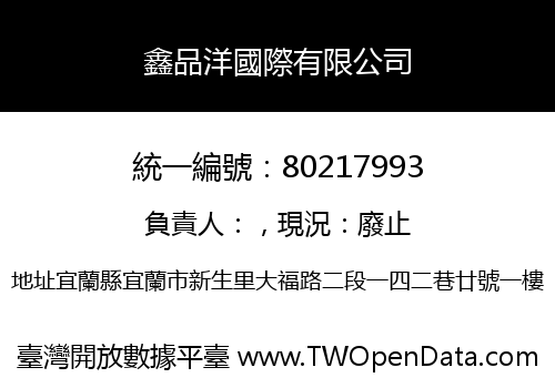鑫品洋國際有限公司