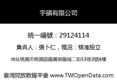 宇碩有限公司