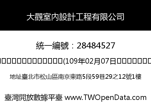 大觀室內設計工程有限公司