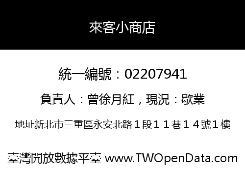 來客小商店