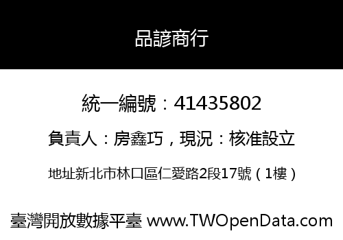 品諺商行