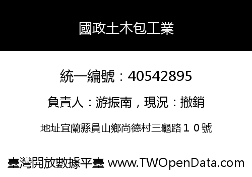 國政土木包工業