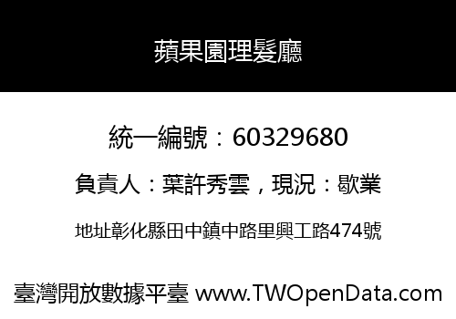 蘋果園理髮廳