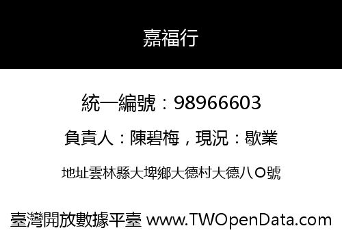 嘉福行