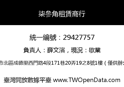 柒參角租賃商行