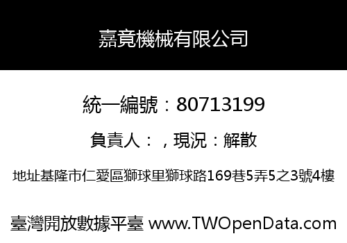嘉竟機械有限公司