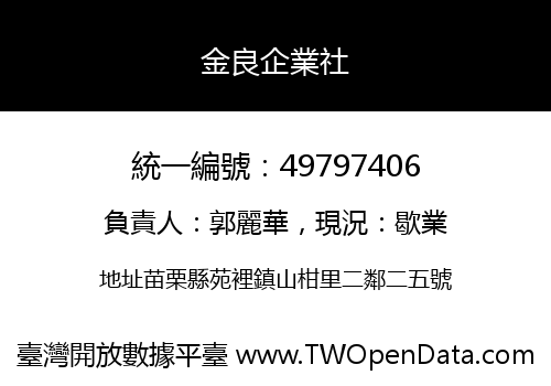金良企業社