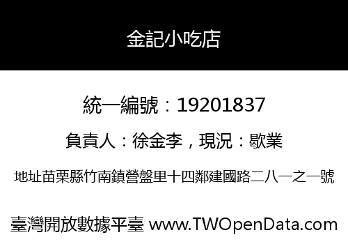 金記小吃店