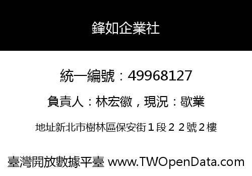 鋒如企業社