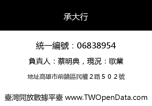 承大行