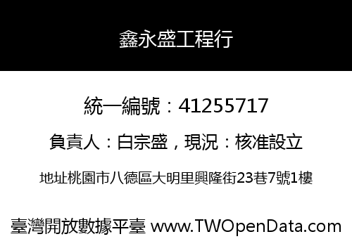 鑫永盛工程行