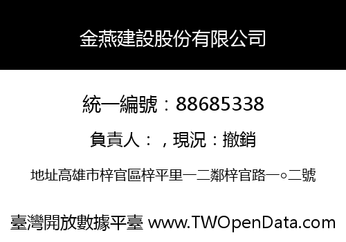 金燕建設股份有限公司