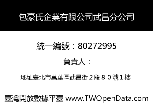 包豪氏企業有限公司武昌分公司