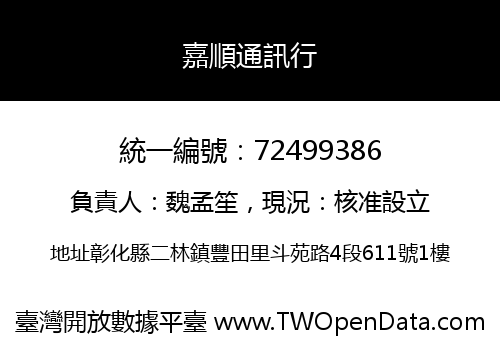 嘉順通訊行