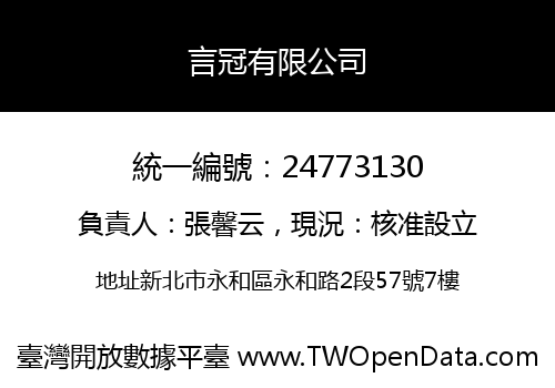 言冠有限公司