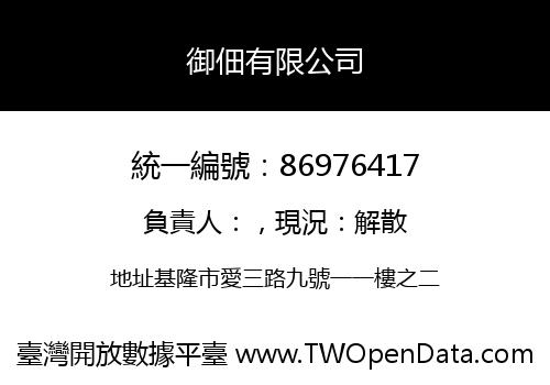 御佃有限公司