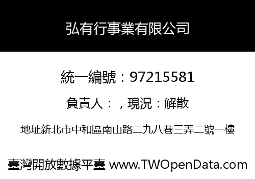 弘有行事業有限公司