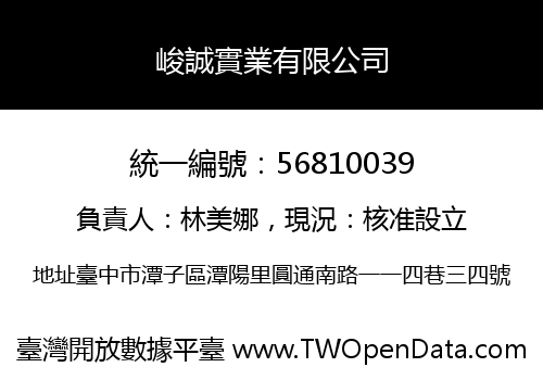 峻誠實業有限公司