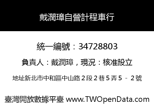戴潤璋自營計程車行