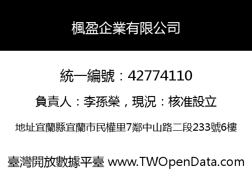 楓盈企業有限公司