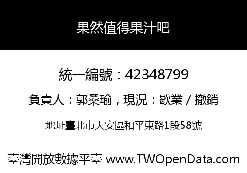 果然值得果汁吧