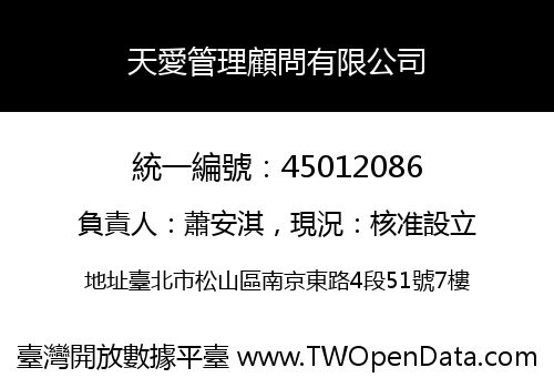 天愛管理顧問有限公司