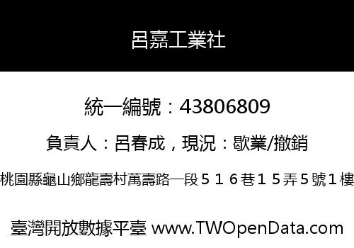 呂嘉工業社