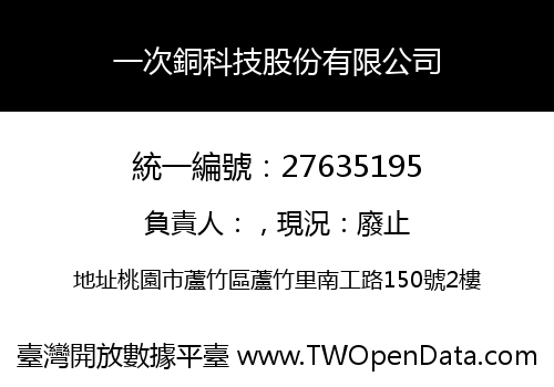 一次銅科技股份有限公司