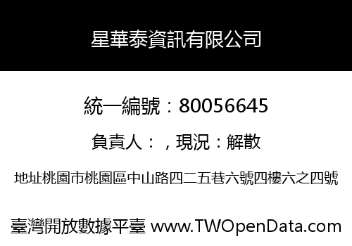 星華泰資訊有限公司