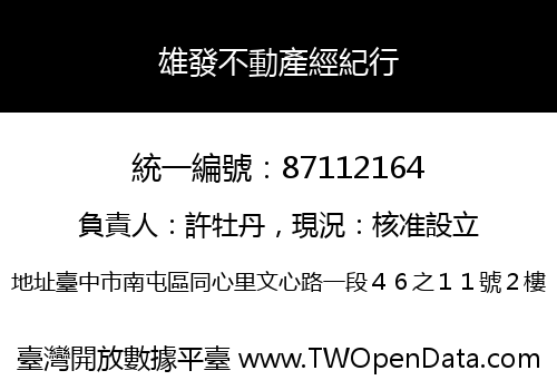 雄發不動產經紀行