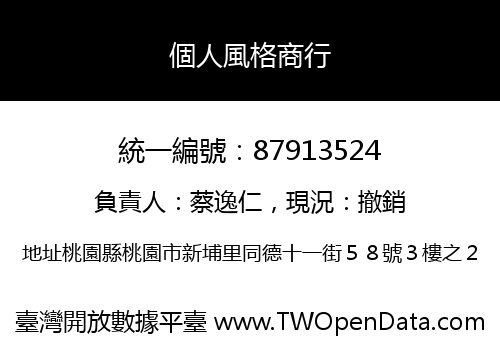 個人風格商行